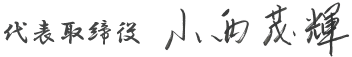 TGテクノ代表取締役社長